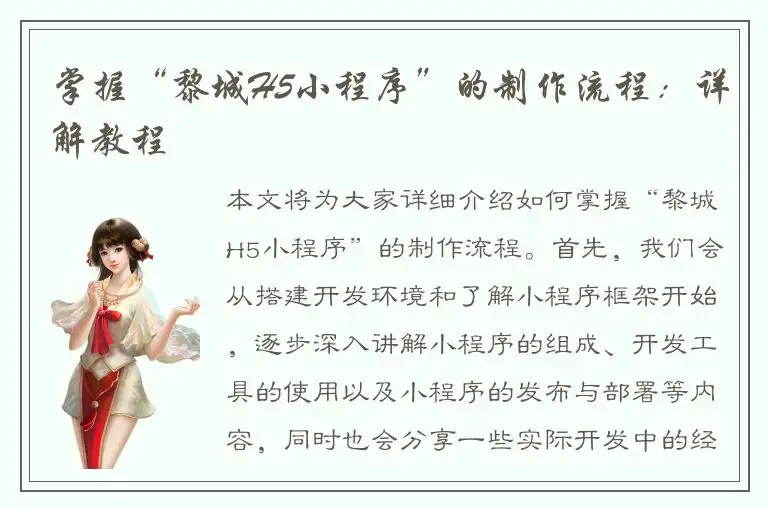 掌握“黎城H5小程序”的制作流程：详解教程
