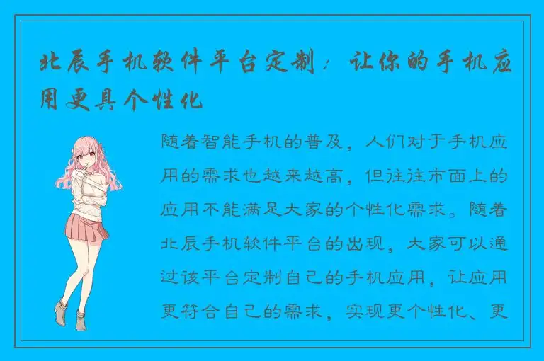北辰手机软件平台定制：让你的手机应用更具个性化
