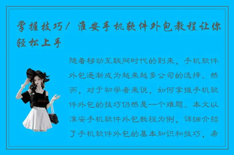 掌握技巧！淮安手机软件外包教程让你轻松上手