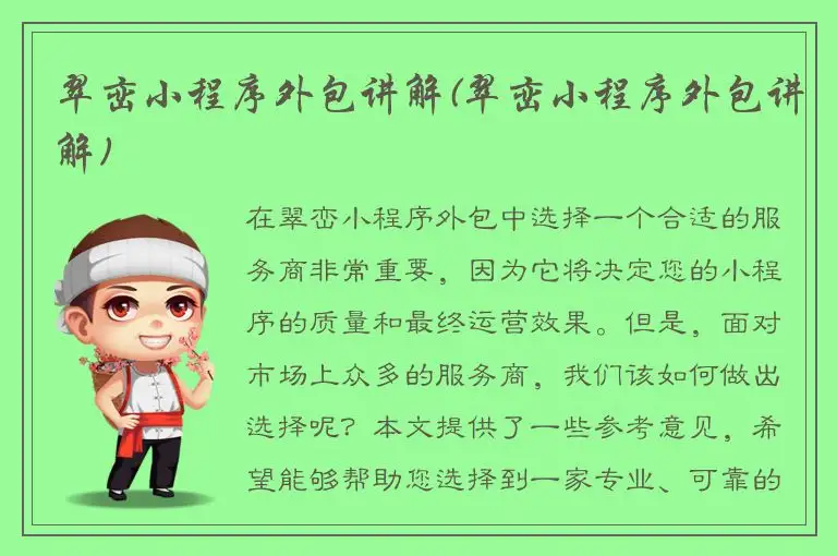 翠峦小程序外包讲解(翠峦小程序外包讲解)