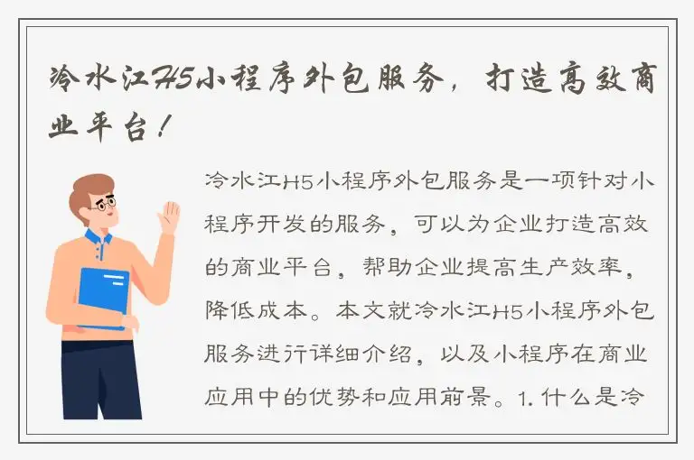 冷水江H5小程序外包服务，打造高效商业平台！