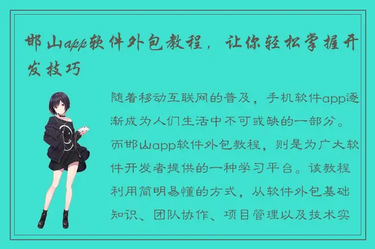邯山app软件外包教程，让你轻松掌握开发技巧
