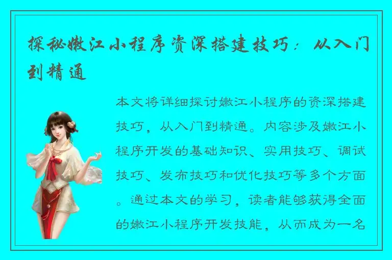 探秘嫩江小程序资深搭建技巧：从入门到精通