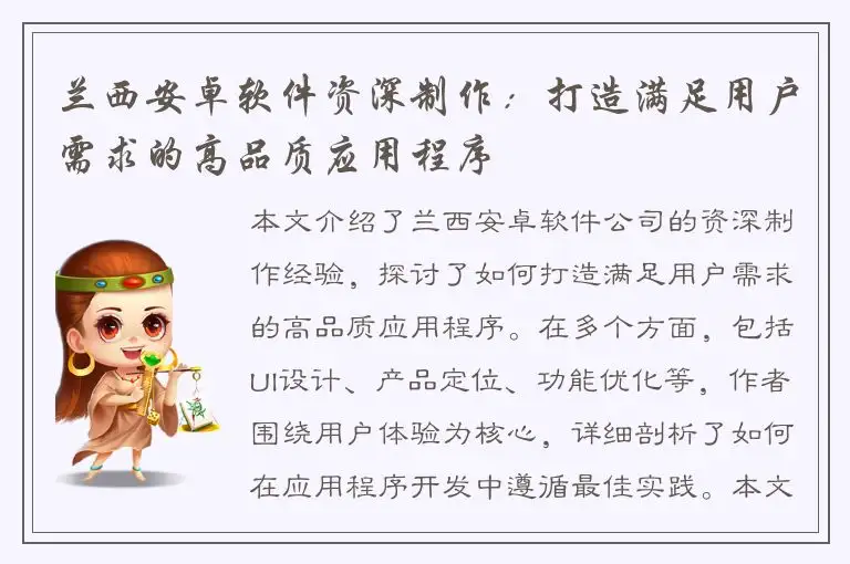 兰西安卓软件资深制作：打造满足用户需求的高品质应用程序