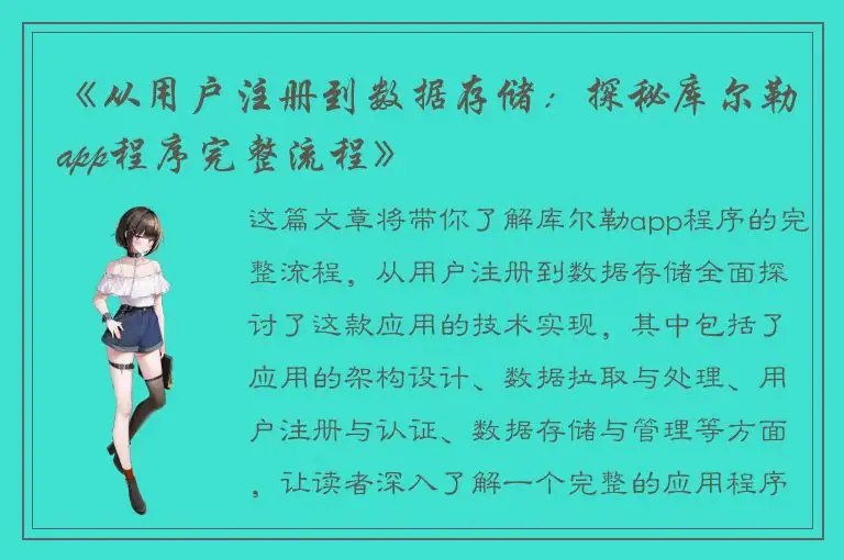 《从用户注册到数据存储：探秘库尔勒app程序完整流程》