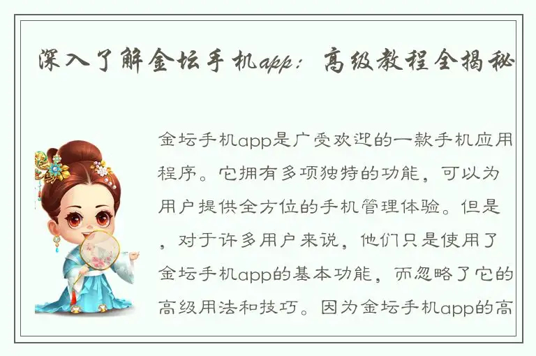 深入了解金坛手机app：高级教程全揭秘