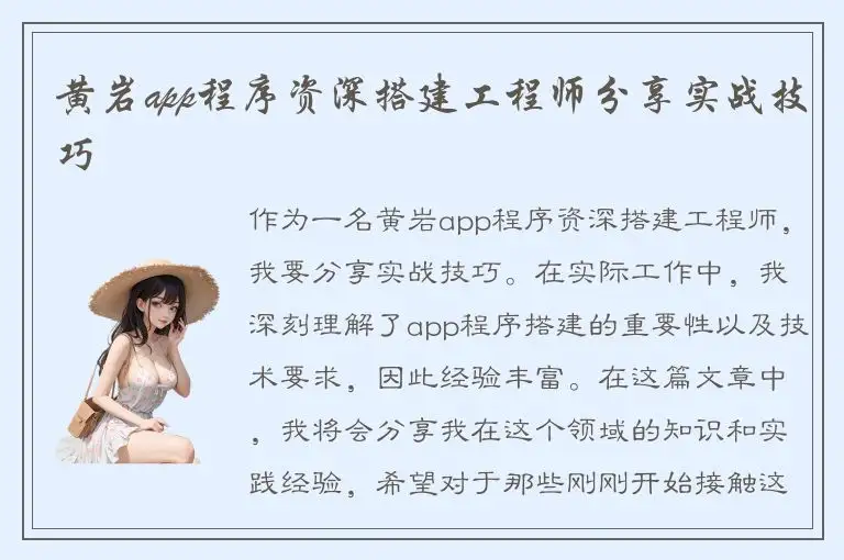 黄岩app程序资深搭建工程师分享实战技巧
