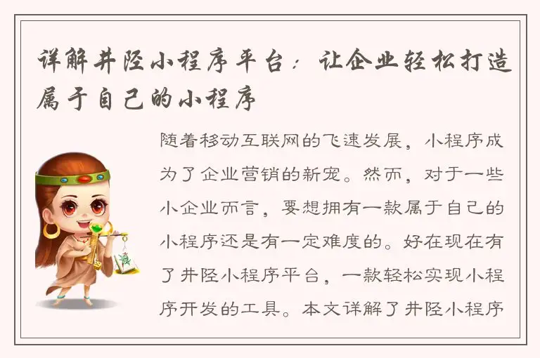 详解井陉小程序平台：让企业轻松打造属于自己的小程序