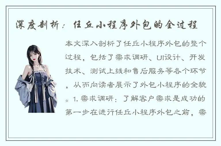 深度剖析：任丘小程序外包的全过程