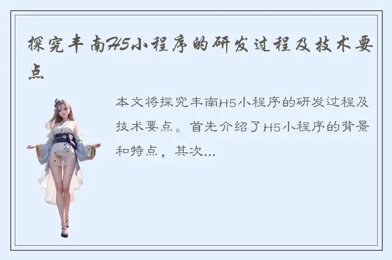 探究丰南H5小程序的研发过程及技术要点