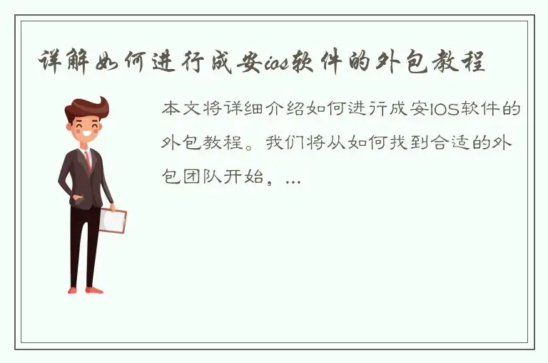 详解如何进行成安ios软件的外包教程