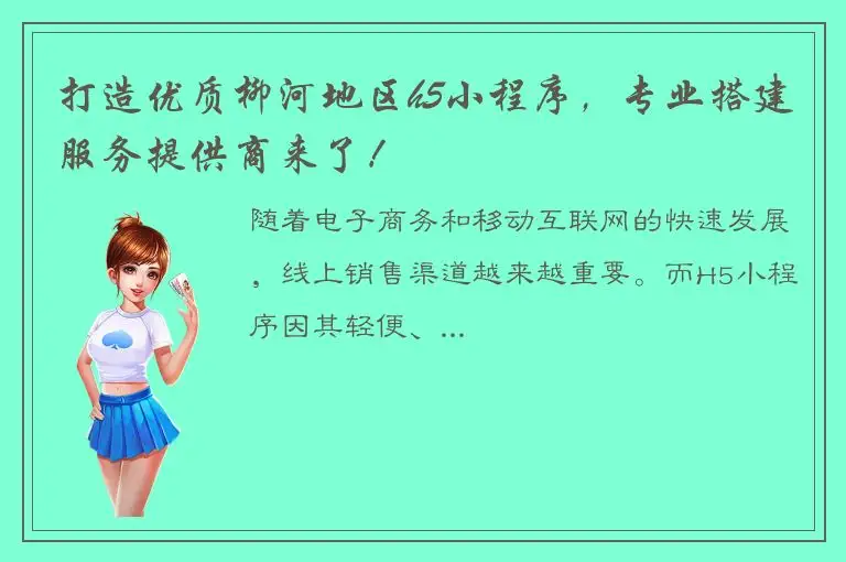 打造优质柳河地区h5小程序，专业搭建服务提供商来了！