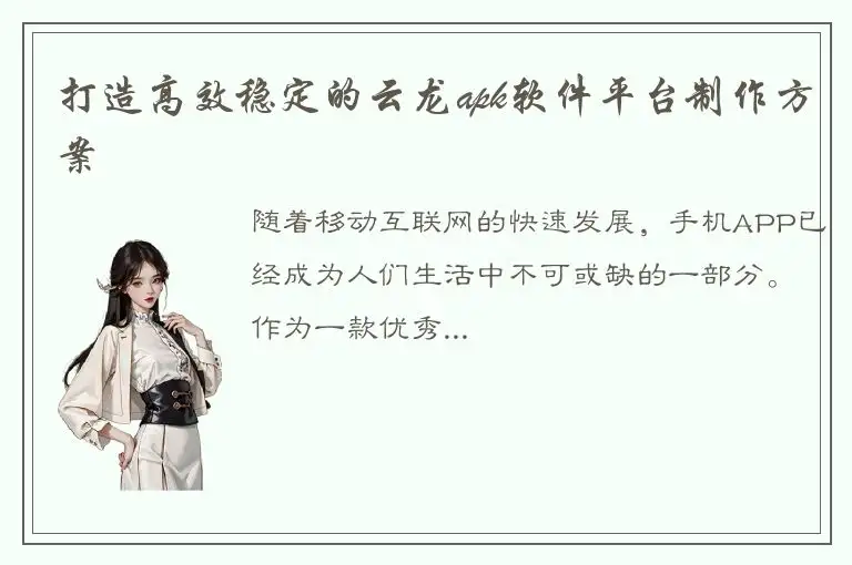 打造高效稳定的云龙apk软件平台制作方案