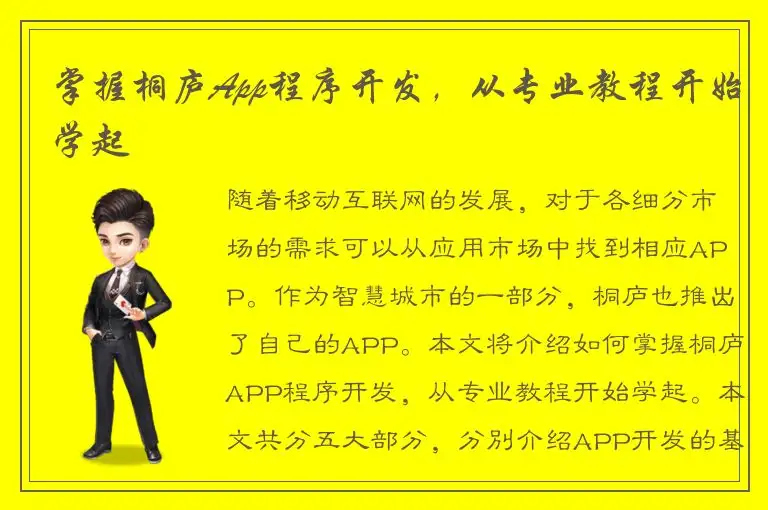 掌握桐庐App程序开发，从专业教程开始学起