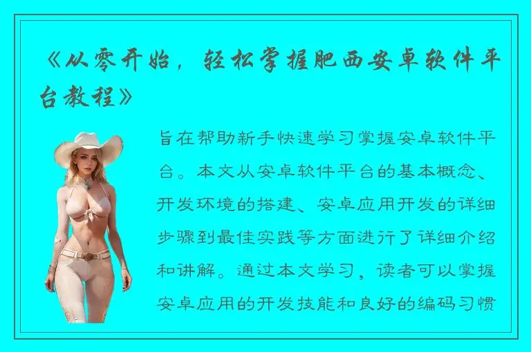 《从零开始，轻松掌握肥西安卓软件平台教程》