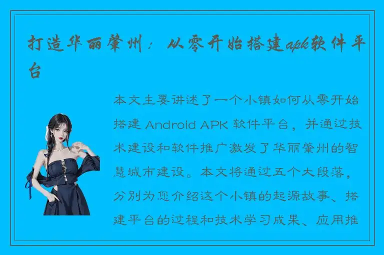 打造华丽肇州：从零开始搭建apk软件平台
