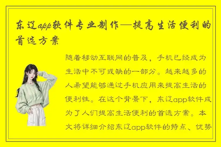 东辽app软件专业制作—提高生活便利的首选方案