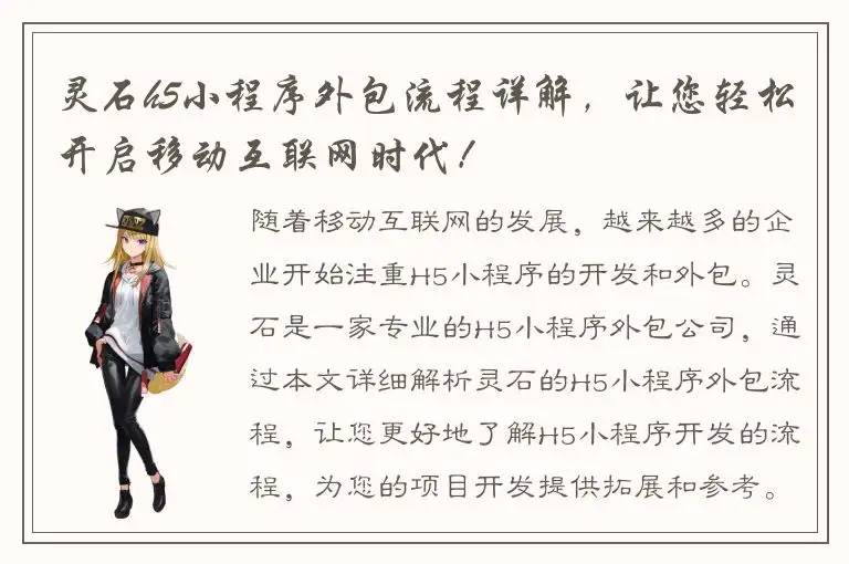 灵石h5小程序外包流程详解，让您轻松开启移动互联网时代！