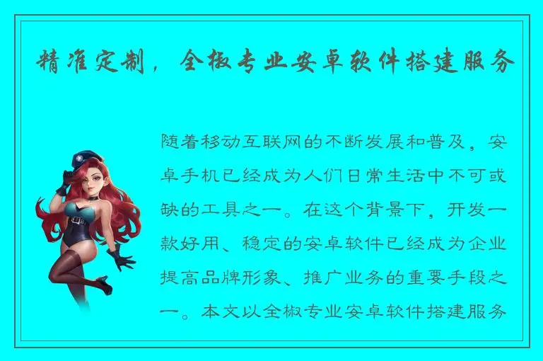 精准定制，全椒专业安卓软件搭建服务