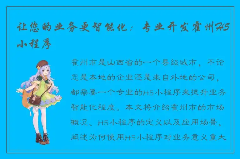 让您的业务更智能化：专业开发霍州H5小程序