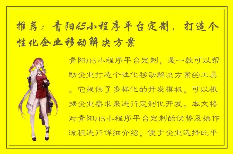 推荐：青阳h5小程序平台定制，打造个性化企业移动解决方案