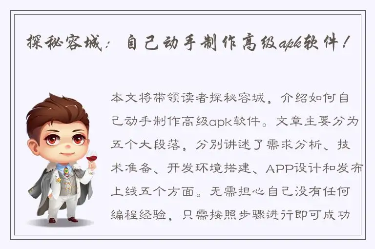 探秘容城：自己动手制作高级apk软件！