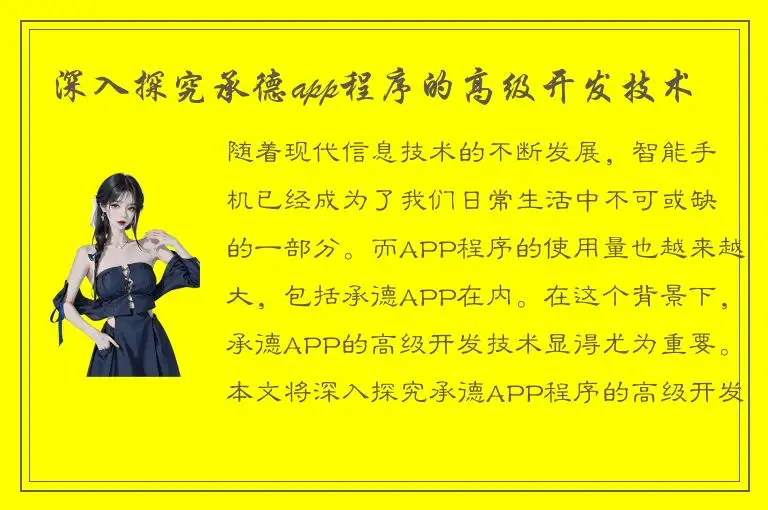 深入探究承德app程序的高级开发技术