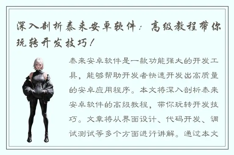 深入剖析泰来安卓软件：高级教程带你玩转开发技巧！