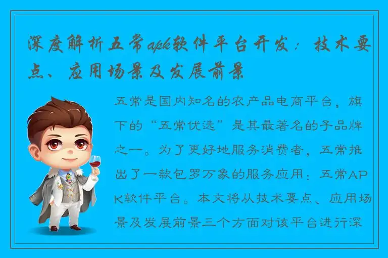 深度解析五常apk软件平台开发：技术要点、应用场景及发展前景
