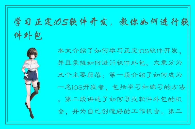 学习正定iOS软件开发，教你如何进行软件外包