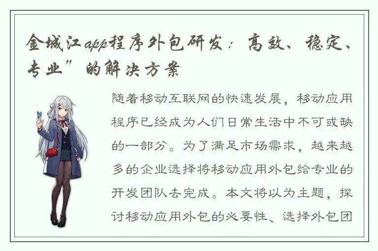 金城江app程序外包研发：高效、稳定、专业”的解决方案