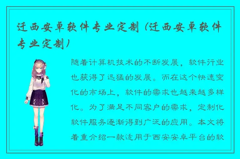迁西安卓软件专业定制 (迁西安卓软件专业定制)