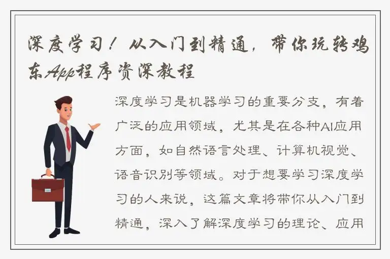 深度学习！从入门到精通，带你玩转鸡东App程序资深教程