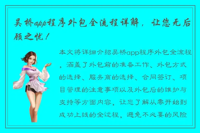 吴桥app程序外包全流程详解，让您无后顾之忧！