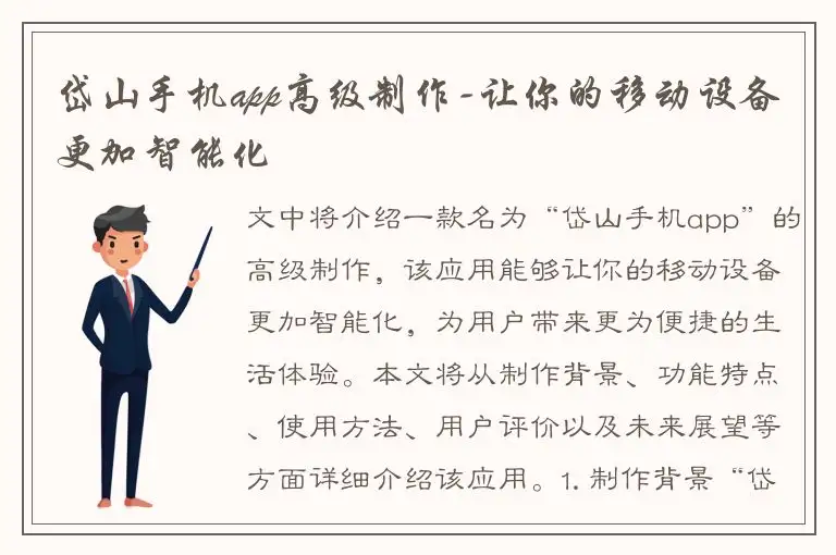 岱山手机app高级制作-让你的移动设备更加智能化