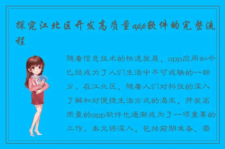 探究江北区开发高质量app软件的完整流程