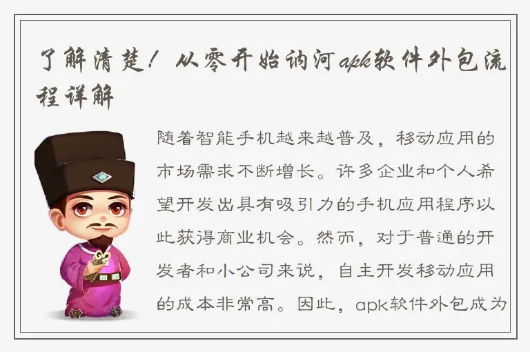 了解清楚！从零开始讷河apk软件外包流程详解