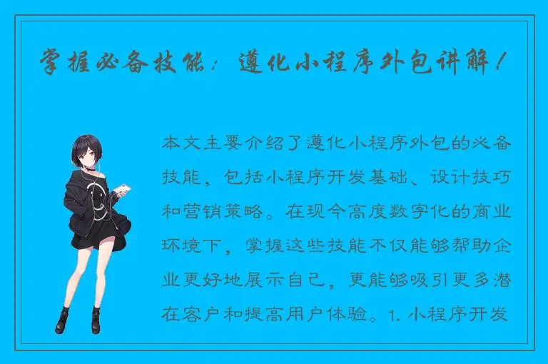 掌握必备技能：遵化小程序外包讲解！