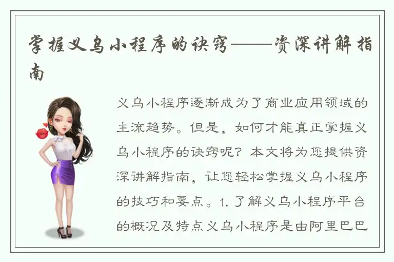 掌握义乌小程序的诀窍——资深讲解指南