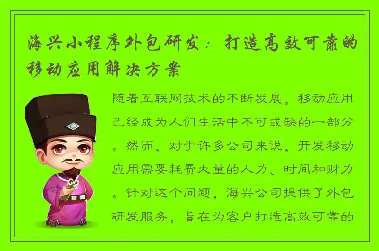 海兴小程序外包研发：打造高效可靠的移动应用解决方案