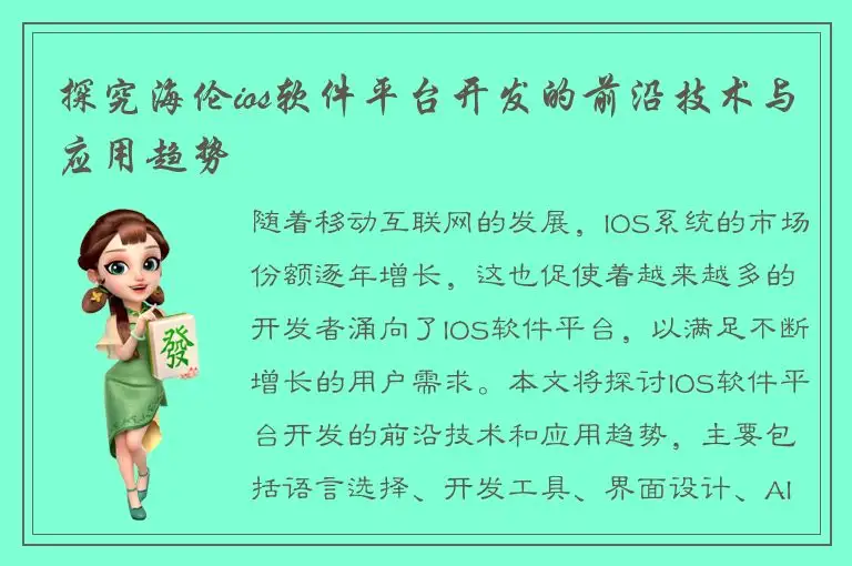 探究海伦ios软件平台开发的前沿技术与应用趋势