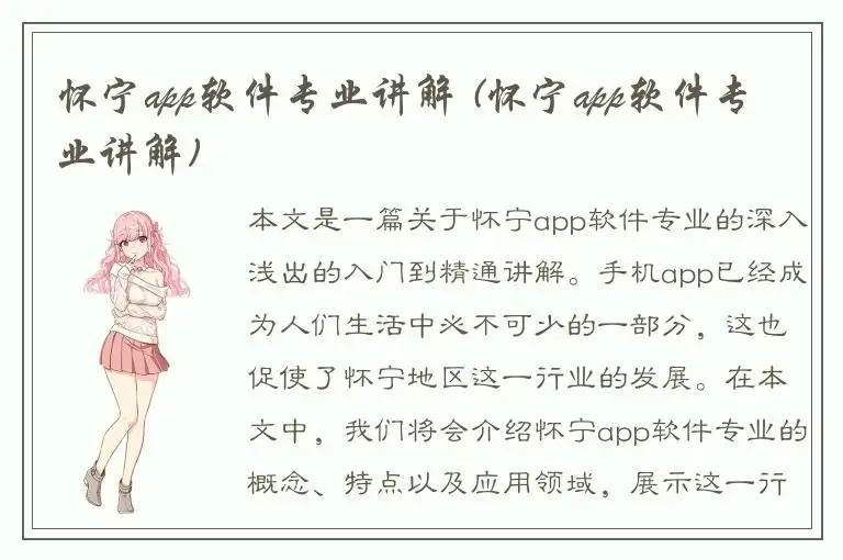 怀宁app软件专业讲解 (怀宁app软件专业讲解)