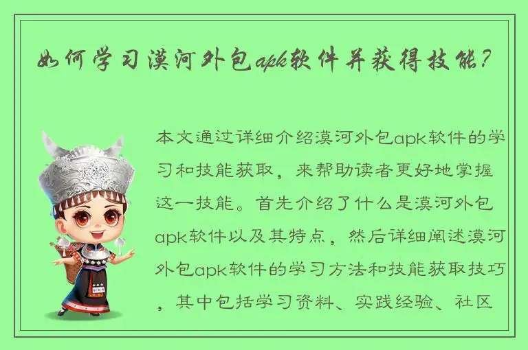 如何学习漠河外包apk软件并获得技能？