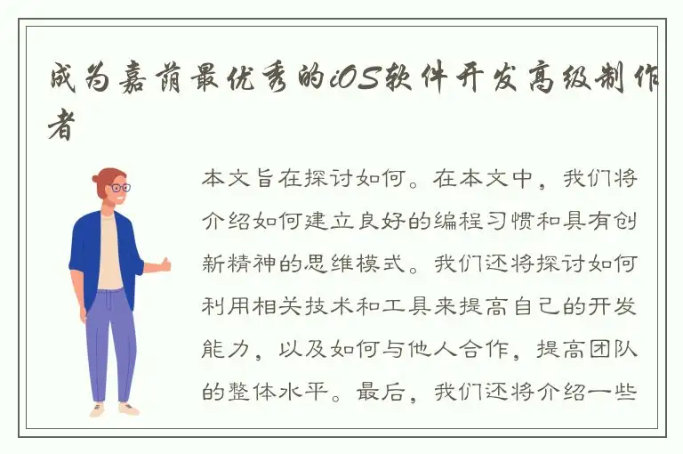 成为嘉荫最优秀的iOS软件开发高级制作者