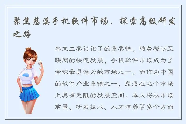 聚焦慈溪手机软件市场，探索高级研发之路