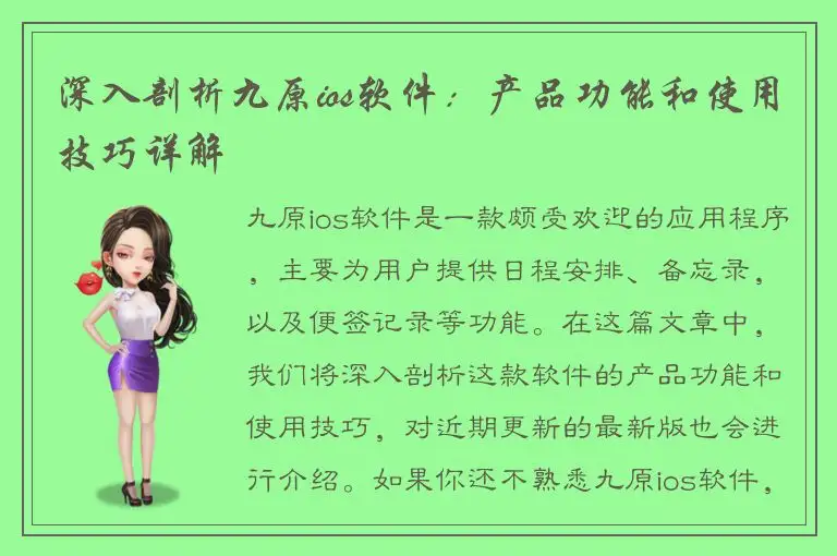 深入剖析九原ios软件：产品功能和使用技巧详解