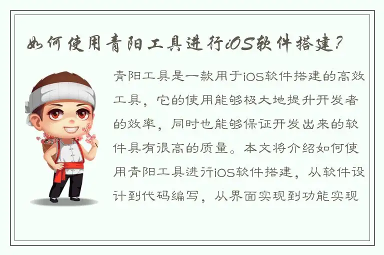 如何使用青阳工具进行iOS软件搭建？