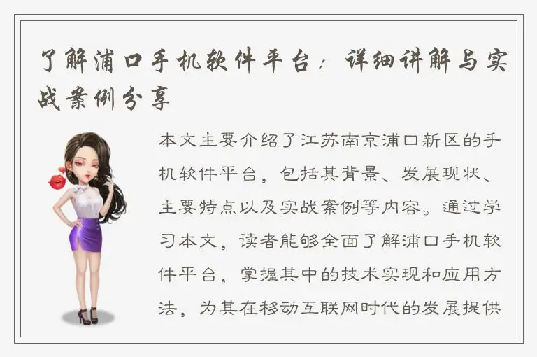 了解浦口手机软件平台：详细讲解与实战案例分享