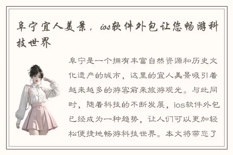 阜宁宜人美景，ios软件外包让您畅游科技世界