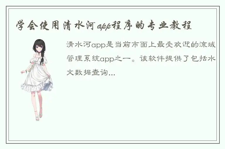 学会使用清水河app程序的专业教程